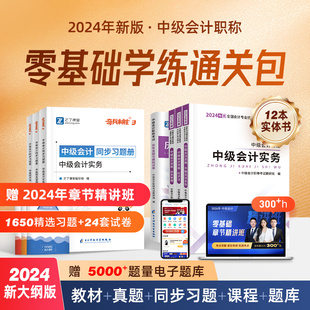 零基础学练组合】中级会计2024教材职称师考试题库网课奇兵制胜3章节练习题册必刷题历年真题试卷实务经济法财管24年之了课堂知了