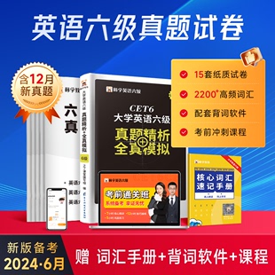 含12月真题】备考2024年6月英语六级考试真题试卷模拟卷6月真题四六级复习资料大学cet46级听力单词书阅读翻译写作电子版火星标学