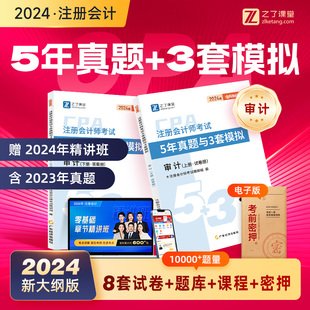 审计—5年真题与3套模拟】之了课堂cpa2024教材注册会计师官方注会网课审计税法经济法财务成本公司管理战略题库知了资料24年课件