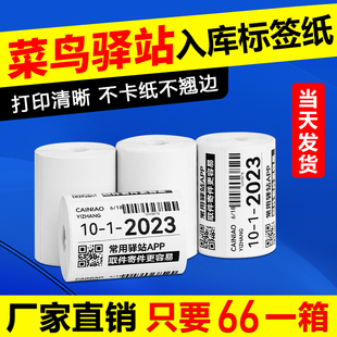 菜鸟驿站入库标签打印纸60x40标签快递超市上架取件码热敏标签纸