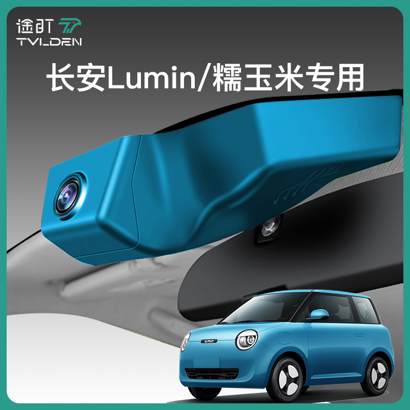 途盯长安糯玉米lumin行车记录仪专车专用2023新款停车监控免走线