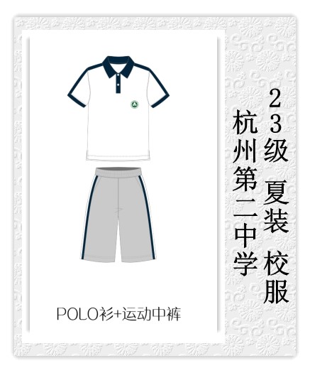 学校推荐杭州第二中学 23级 夏装 校服 专拍###
