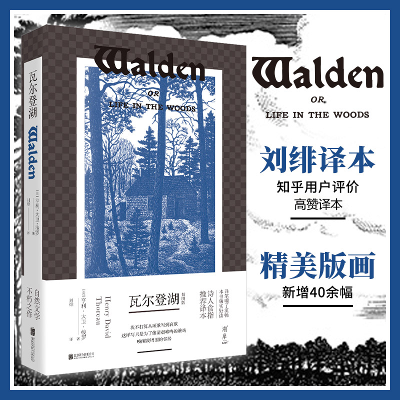 官方店正版 瓦尔登湖 知乎高赞刘绯译本亨利大卫梭罗诗人食指推荐自然文学不朽之作抚慰心灵回归自我外国经典名著散文小说畅销书籍