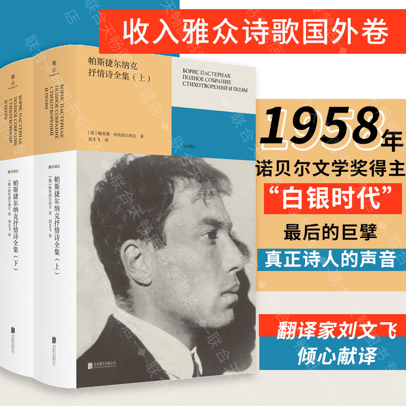 正版包邮 帕斯捷尔纳克抒情诗全集:全二册 俄国诺奖得主 白银时代大诗人二十世纪俄语诗歌 翻译家刘文飞献译 外国经典诗歌雅众诗丛