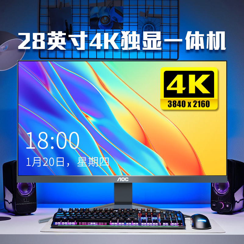 AOC4G独立显卡一体机电脑28英