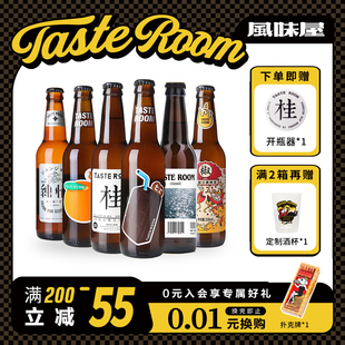 TASTE ROOM风味屋精酿啤酒国产小麦千岛湖白啤桂花啤酒六瓶装整箱