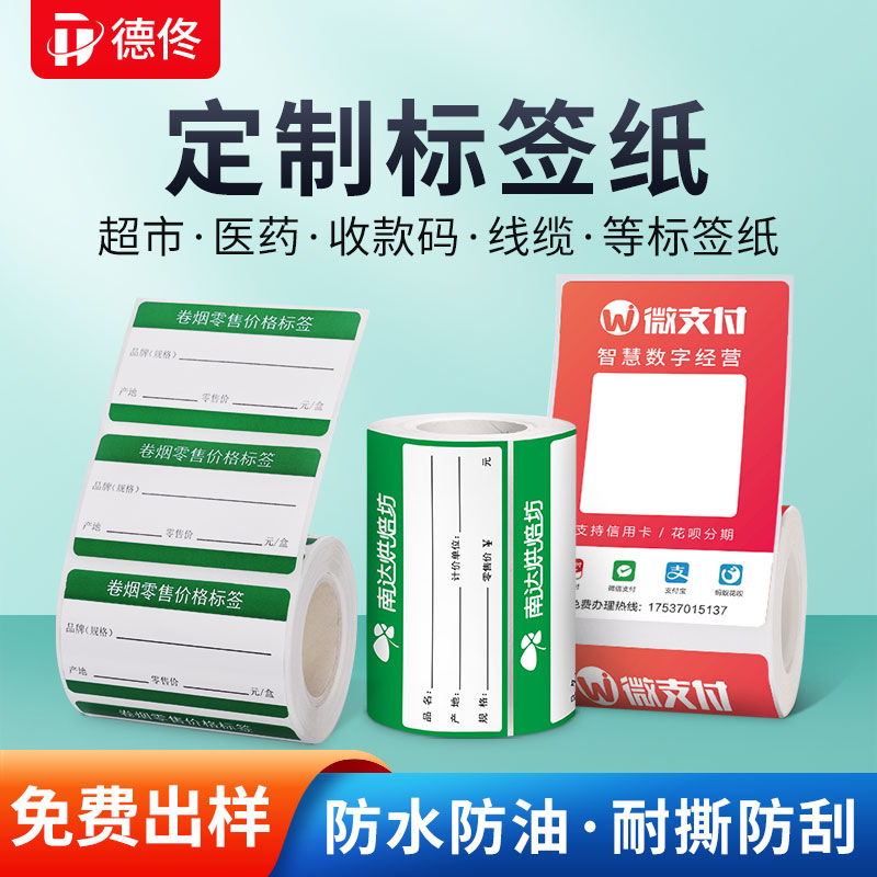 德佟标签贴纸定做超市货架标签打印纸收款码二维码不干胶珠宝订制商品价格母婴月份药店食品便利店卡纸定制