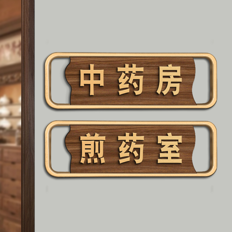 中医诊室门牌中医馆门牌中医科室门牌诊所门诊诊疗室标识牌消毒间治疗室药房标识牌推拿针灸理疗室门牌提示牌