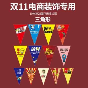 爆款双十一电商装饰办公室三角旗拉旗吊旗开业周年庆氛围装扮布s8