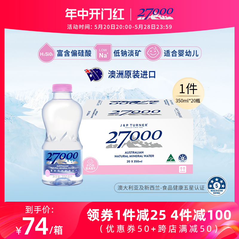 27000澳洲进口天然低钠矿泉水3