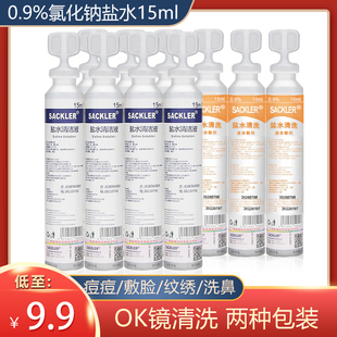 生理盐盐水0.9%氯化钠婴儿洗鼻耳清洗液痘痘敷脸纹绣纹眉15ml小支