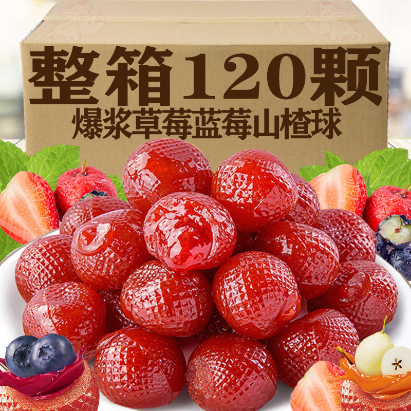 爆浆山楂球草莓蓝莓秋梨味夹心蜜饯果