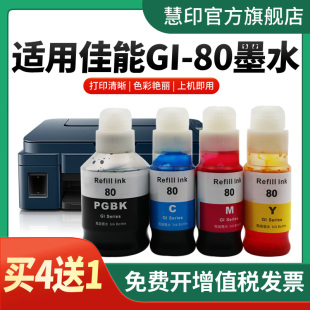 慧印适用佳能GI-80墨水GM2080 GM4080 G5080 G6080 G7080彩色喷墨打印机墨仓式 连供打印一体机墨水4色非原装