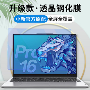 联想小新Pro笔记本屏幕保护膜贴膜小新Por16屏幕膜小新Pro14钢化膜小新Pro13英寸防蓝光防辐射小新Por13S防刮