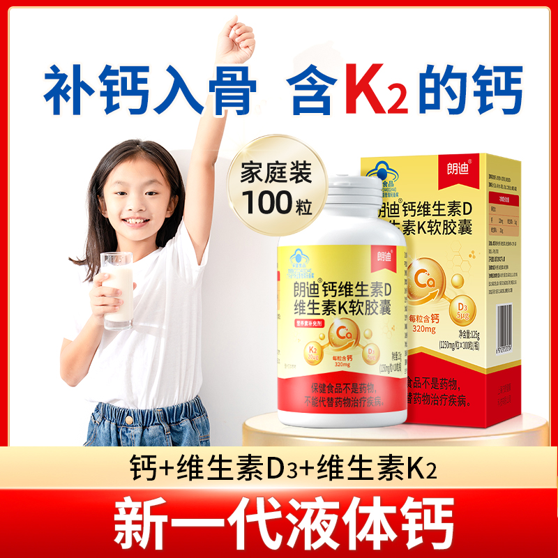 朗迪液体钙DK维生素D3K2软胶囊儿童青少年中老年补钙片正品（T）