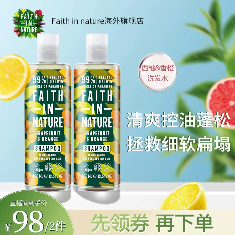 【专享】Faithinnature果香西柚香橙洗发水400ml控油蓬松深层清洁