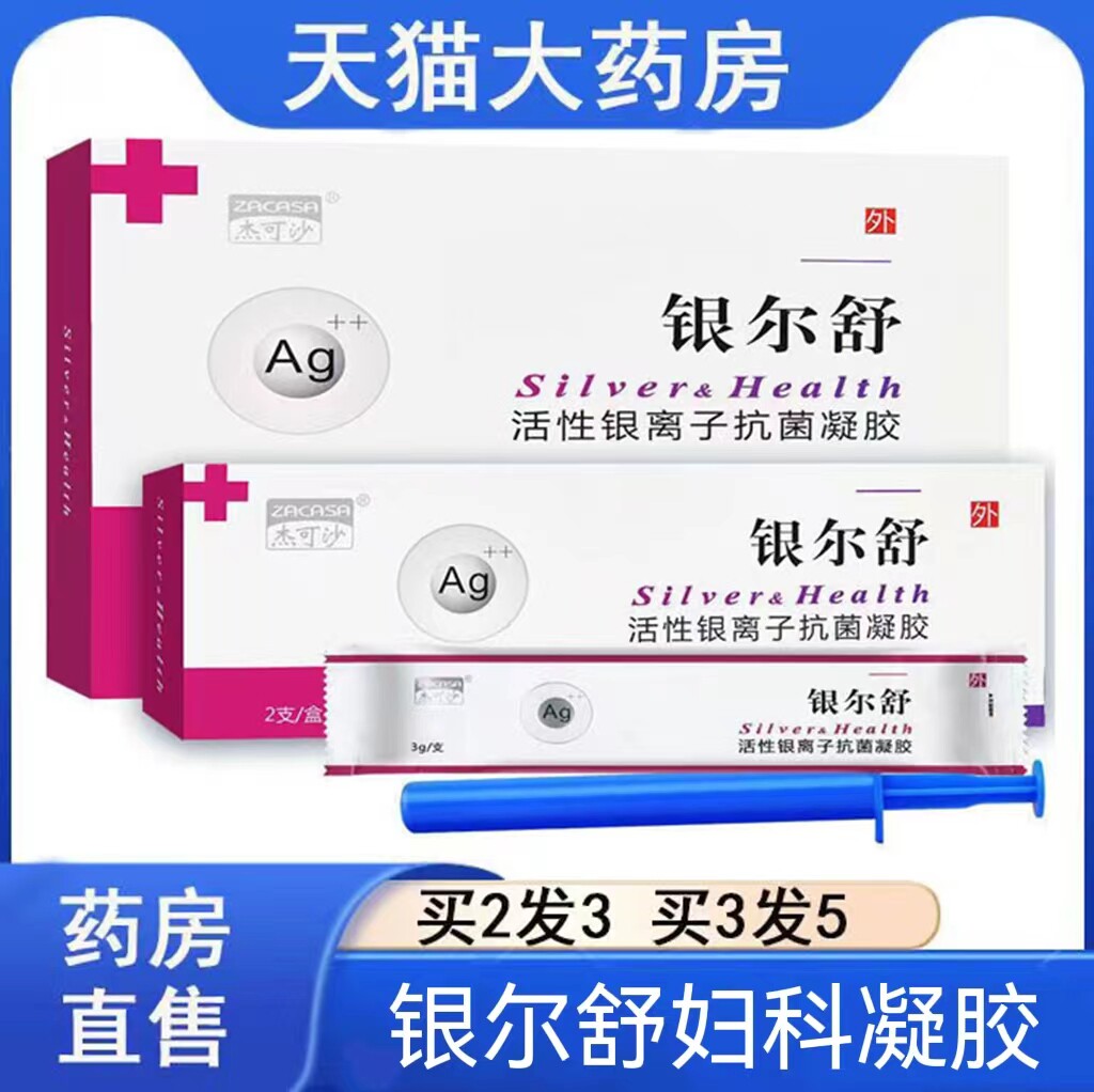 银尔舒活性银离子妇科抑菌凝胶银尔洁洗液女性私处护理旗舰店mf