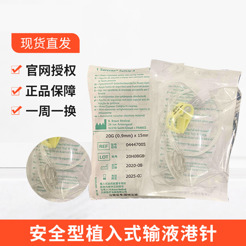 贝朗安全型输液港针蝶翼针型号04447005输液港专用针gj