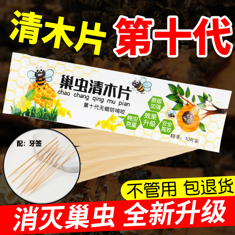 【第10代】巢虫清木片中蜂专用正品