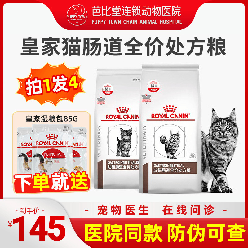 皇家猫咪肠道处方粮GI32调理肠胃软便拉稀腹泻全价成猫幼猫猫粮