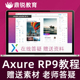 Axure教程入门到精通交互设计产品设计UI设计软件教程Axure RP9