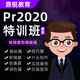 pr教程premiere2020影视后期剪辑入门到精通au录音ae短视频剪映