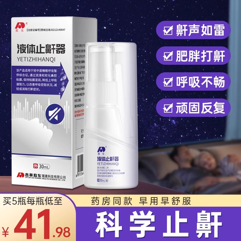 敖东液体止鼾器睡觉防打呼噜止鼾神器呼噜消打鼾药喷雾剂正品JNBY