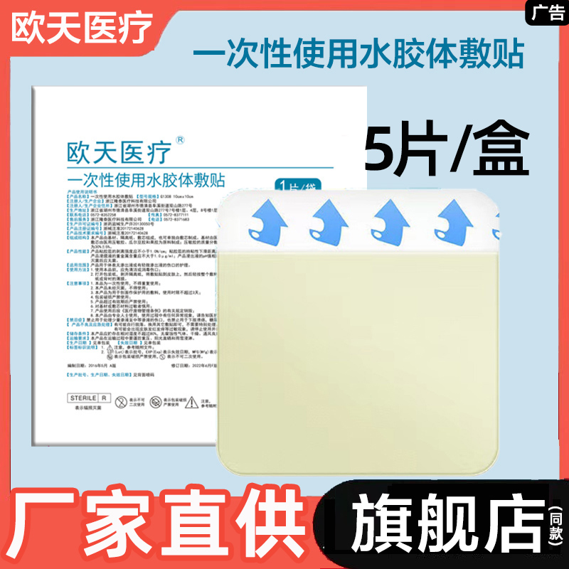 欧天灭菌级医用水胶体敷料痘痘贴人工皮伤口吸脓可裁剪水体敷贴