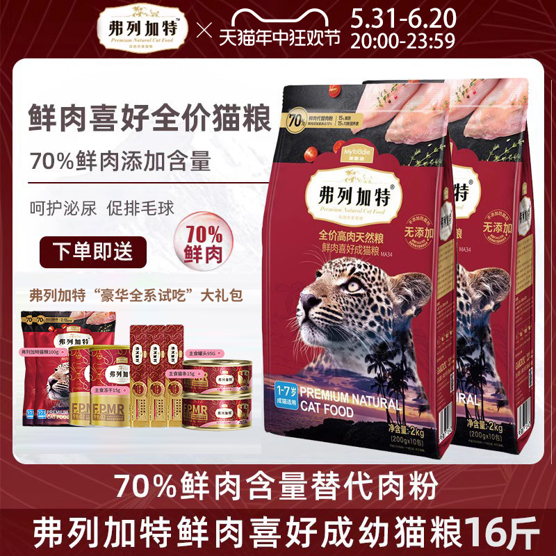 弗列加特猫粮70%高肉喜好鲜肉成猫