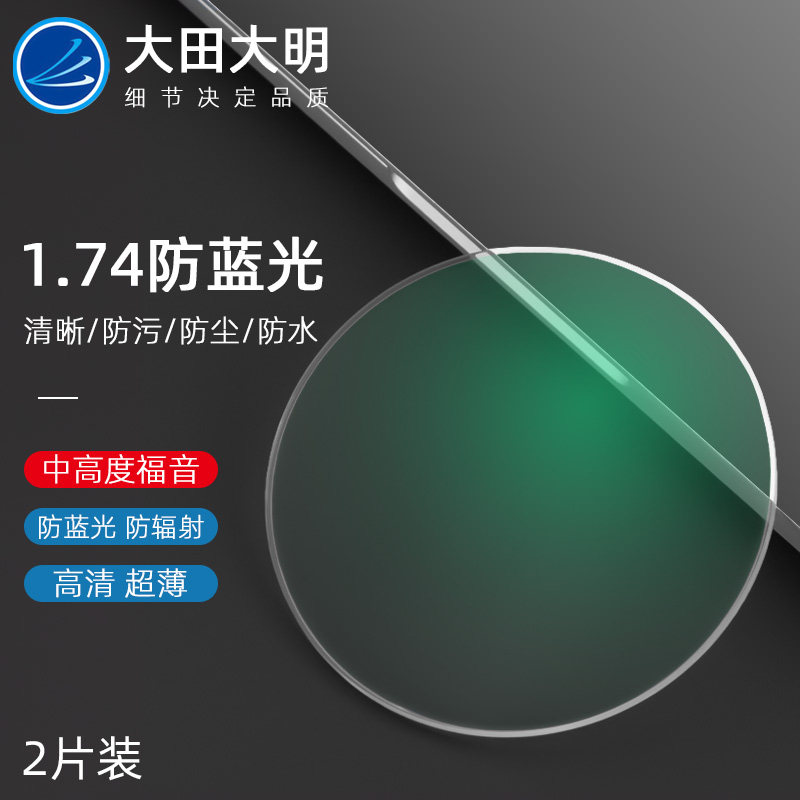 韩国大明超发水耐磨非球面防蓝光174超轻薄配高度数近视散光镜片