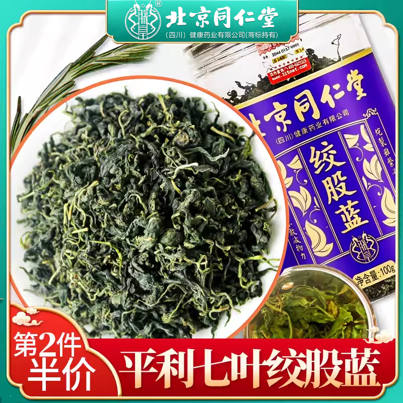 北京同仁堂七叶绞股蓝茶正品可搭罗布麻茶平利原产胶股蓝100g