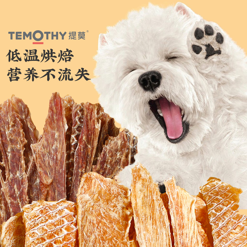 提莫狗狗零食鸡肉干肉条冻干小型犬磨牙零食鸡胸肉泰迪金毛训练