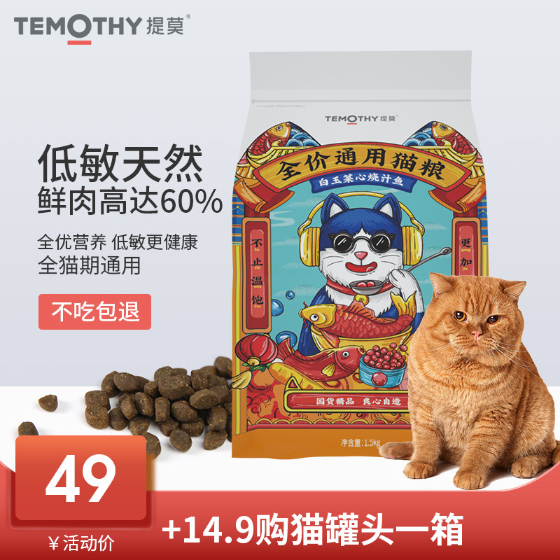 提莫通用猫粮幼猫成猫无谷低敏天然粮猫饭增肥发腮蓝猫布偶粮3斤