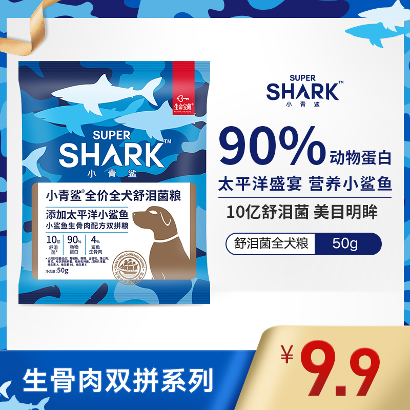【旗舰店官网】小青鲨舒泪菌生骨肉幼犬成犬通用型全价狗粮50g在类目 宠物/宠物食品及用品, 犬主粮中 - 来自Buy2taobao.com提供专业的淘宝代购服务