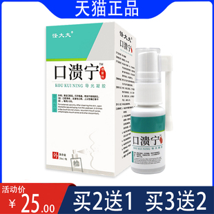 【官】怪大夫口溃宁喷雾剂导光凝胶 20ML 口腔溃疡反复性口疮嘴烂