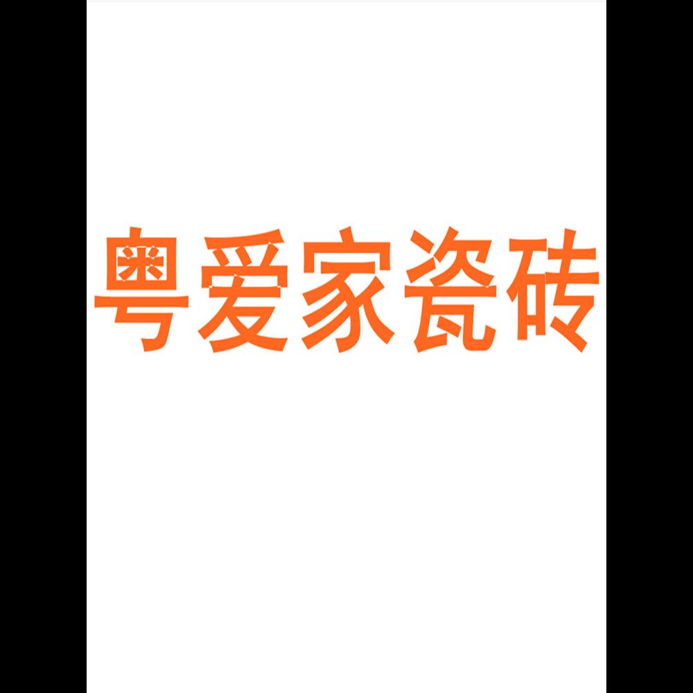 粤爱家瓷砖广东佛山750x1500客厅地砖防滑卧室通体大理石岩板