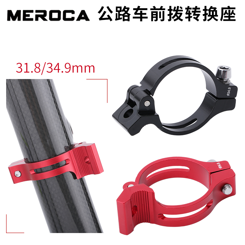 MEROCA公路自行车前拨转换环31.8/34.9超轻直装前拔夹环固定锁环