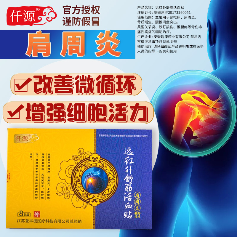 仟源肩周炎贴膏肩膀疼屈伸不利膏类千源受限远红外贴膏