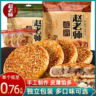 赵老师麻饼四川特产美食休闲零食品小吃老式冰桔地方特色芝麻烧饼