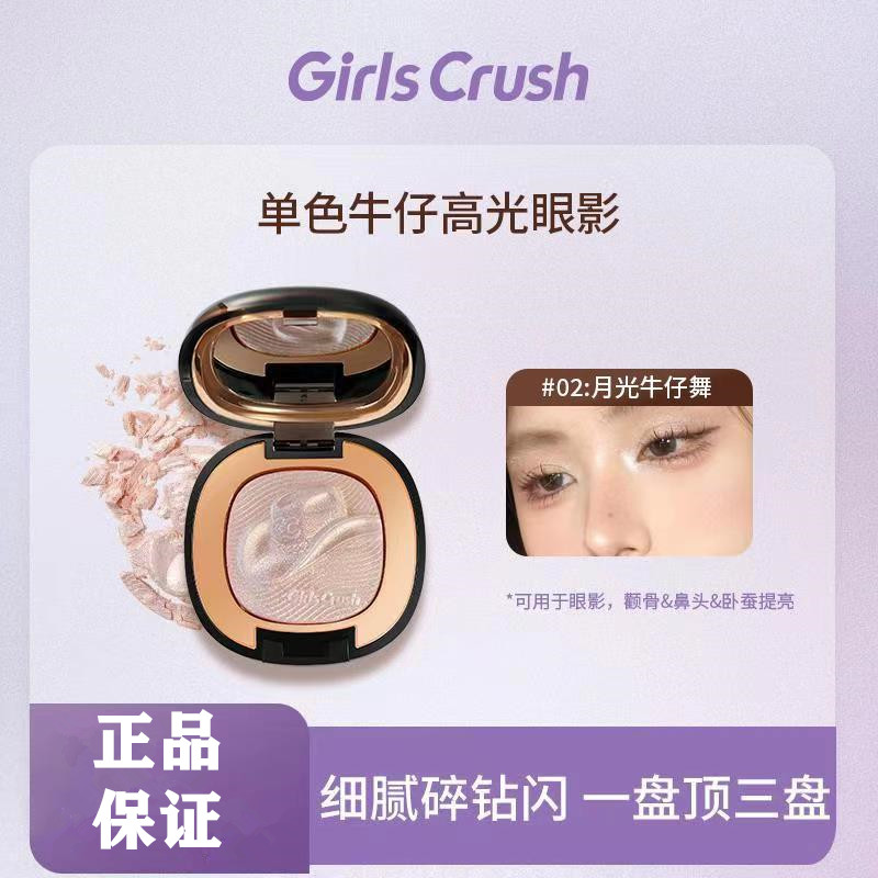 新品！GirlsCrush/gc单色牛仔高光眼影多用爆闪提亮珠光平价学生