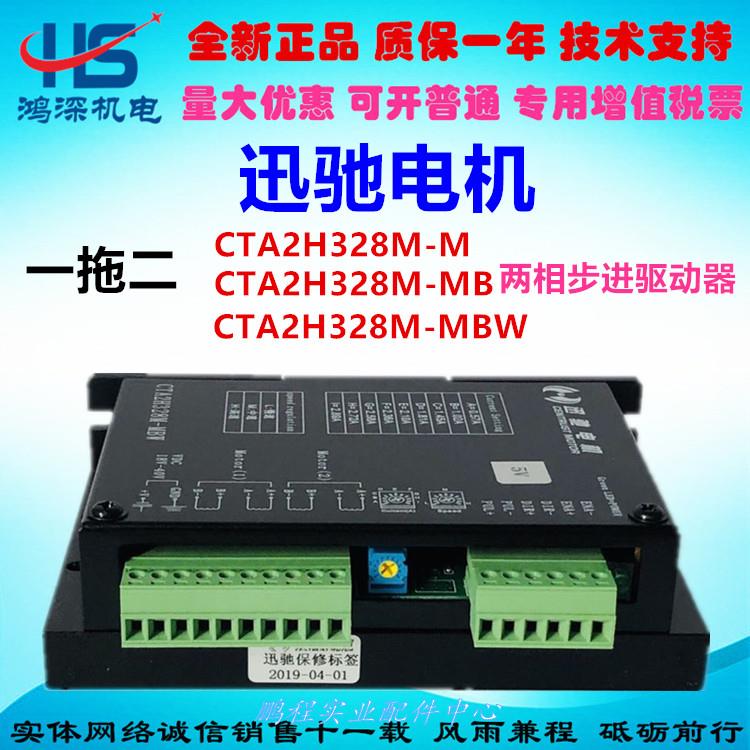 迅驰电机 自发脉冲输出 一拖二步进电机驱动器cta2h328m-m/mb/mbw