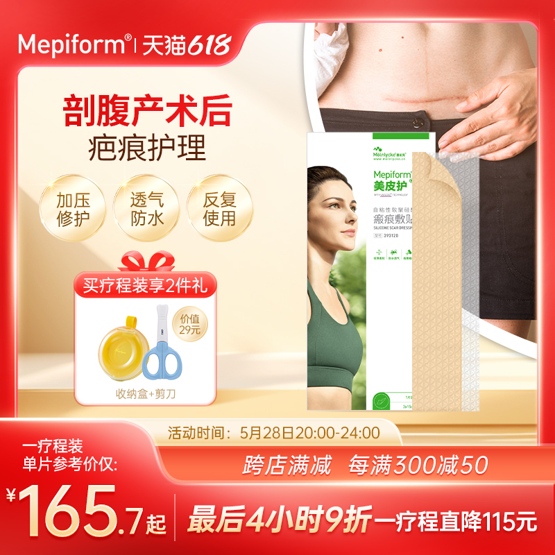 【剖腹产疤痕】Mepiform美皮