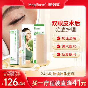 【双眼皮疤痕】Mepiform美皮护疤痕贴去疤贴祛疤膏医用硅酮凝胶