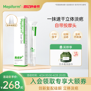 Mepiform美皮护祛疤膏增生烫伤疤痕修复除疤膏去疤膏硅酮凝胶儿童