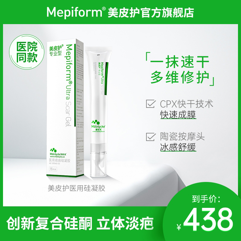 Mepiform美皮护祛疤膏增生烫