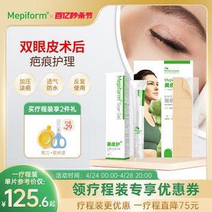 【双眼皮疤痕】Mepiform美皮护疤痕贴去疤贴祛疤膏医用硅酮凝胶