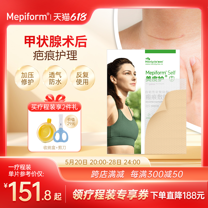 【甲状腺疤痕】Mepiform美皮