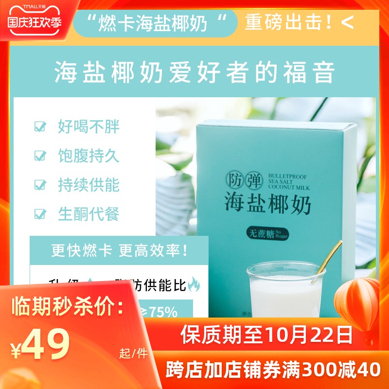 沫小欣 防弹海盐椰奶 无蔗糖冲饮饱腹生酮营养能量包膳食10小袋在类目 咖啡/麦片/冲饮, 藕粉/麦片/冲饮品, 冲饮麦片中 - 来自Buy2taobao.com提供专业的淘宝代购服务