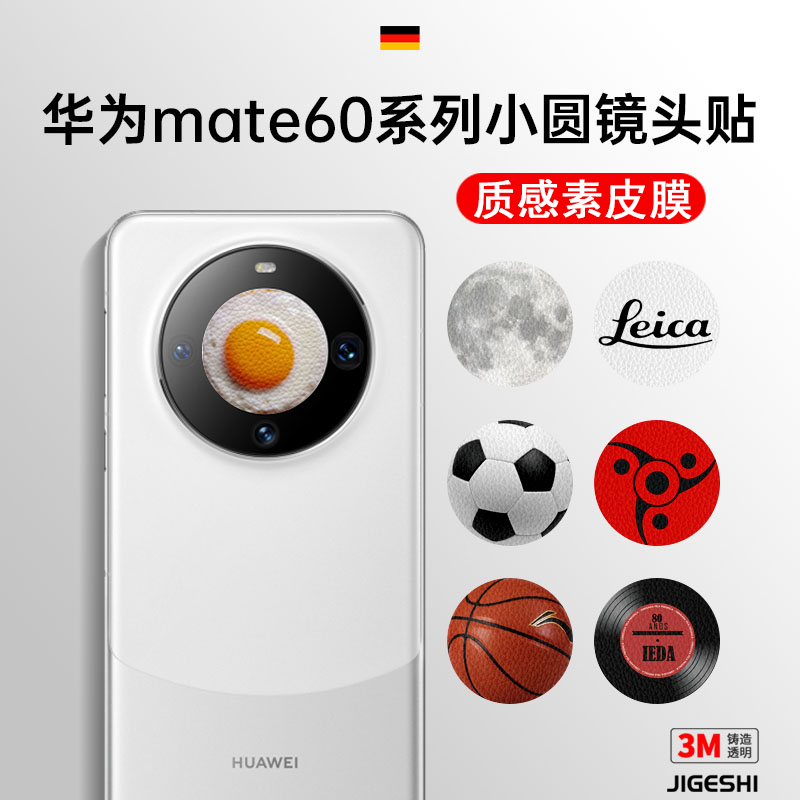 吉格士华为mate60手机创意镜头膜3M素皮镜头贴纸Mate60pro手机膜huawei防指纹防刮个性保护膜适用于