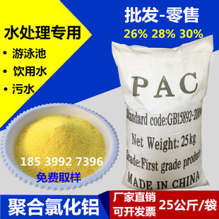 聚合氯化铝pac 絮凝剂饮用水游泳池沉淀剂工业污水处理澄清药剂